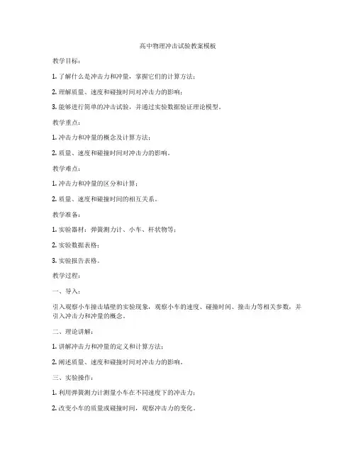 高中物理冲击试验教案模板