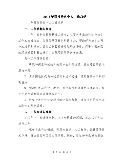 2024年科技扶贫个人工作总结