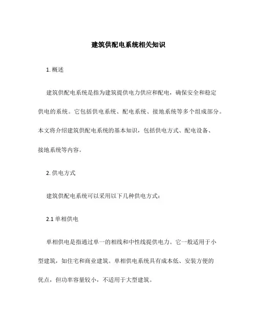 建筑供配电系统相关知识