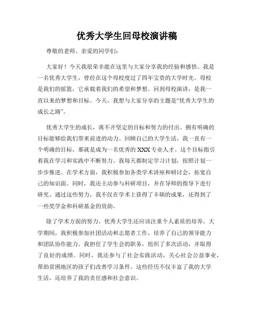优秀大学生回母校演讲稿