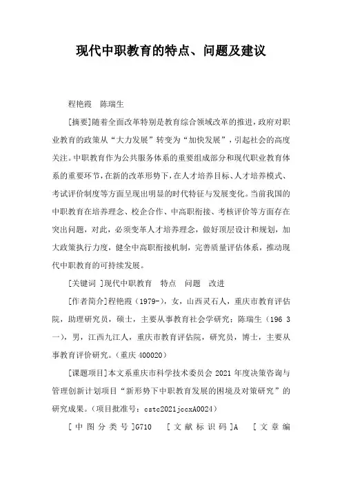 现代中职教育的特点、问题及建议(完整版)