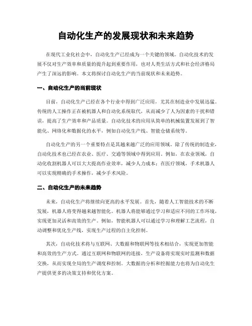 自动化生产的发展现状和未来趋势