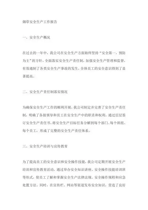 烟草安全生产工作报告
