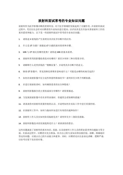放射科面试常考的专业知识问题