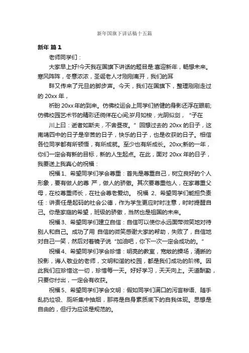 新年国旗下讲话稿十五篇