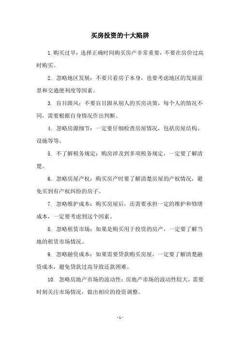 买房投资的十大陷阱