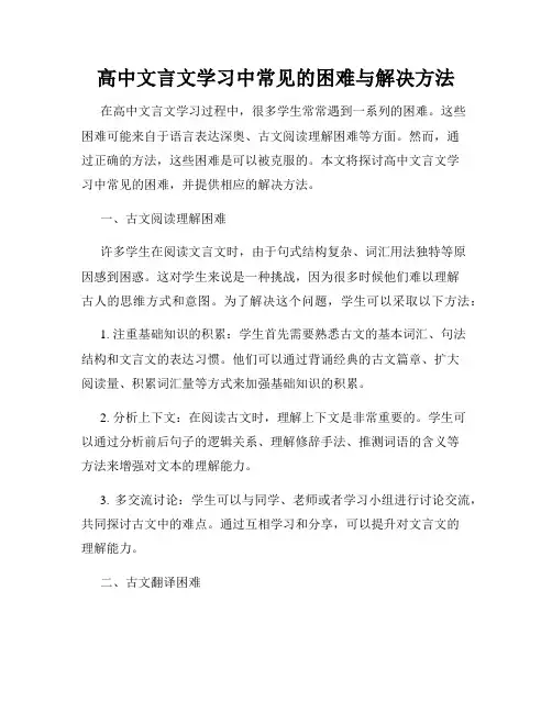 高中文言文学习中常见的困难与解决方法