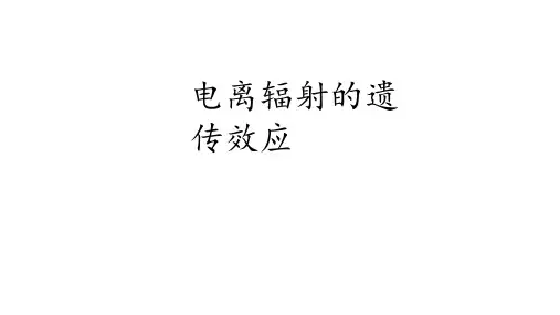 放射生物学课件-第三节电离辐射的遗传效应
