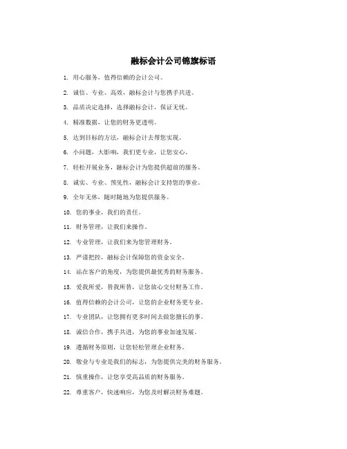 融标会计公司锦旗标语