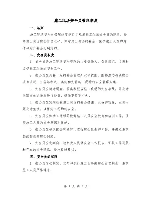 施工现场安全员管理制度(4篇)
