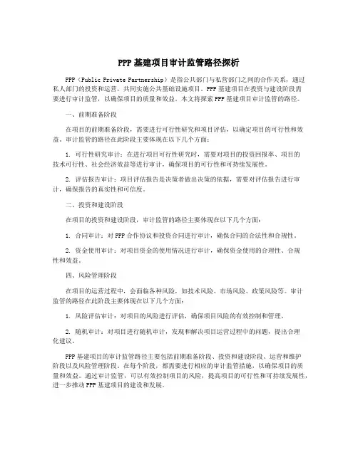 PPP基建项目审计监管路径探析