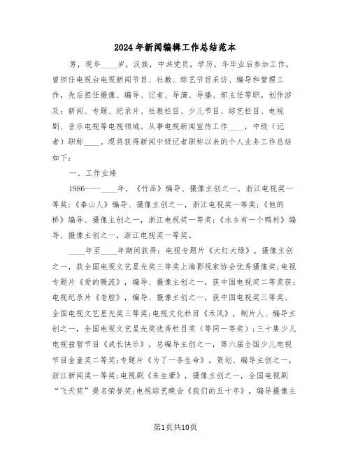 2024年新闻编辑工作总结范本（3篇）