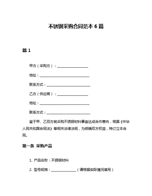 不锈钢采购合同范本6篇