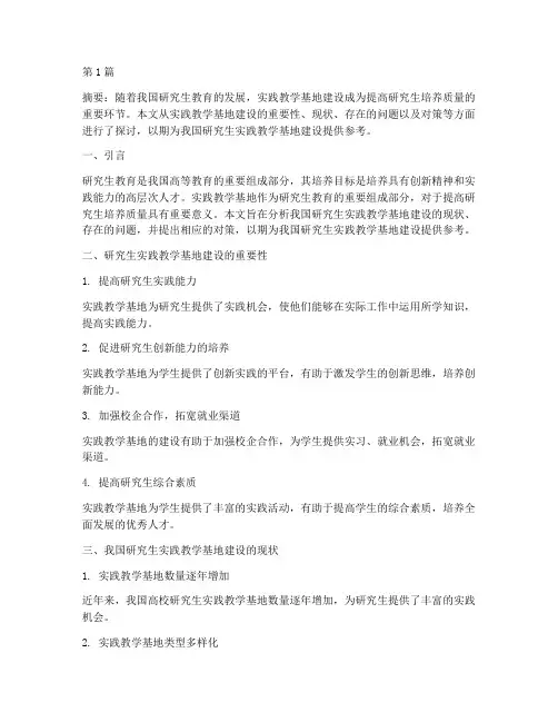 研究生实践教学基地建设(3篇)