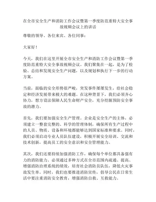在全市安全生产和消防工作会议暨第一季度防范重特大安全事故视频会议上的讲话