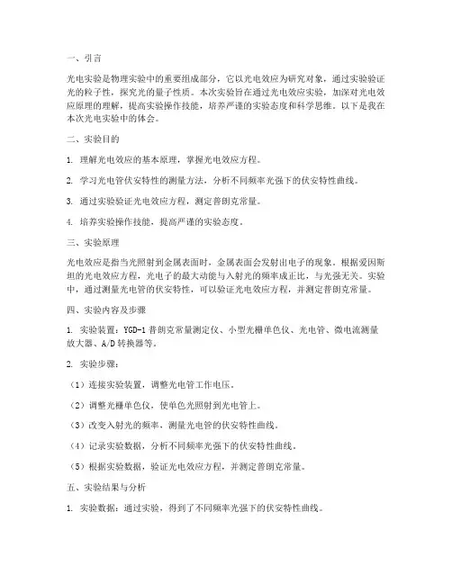 光电实验报告实验体会
