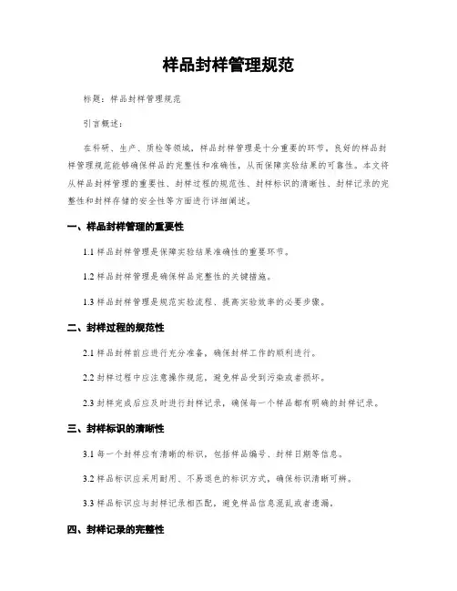 样品封样管理规范 (2)