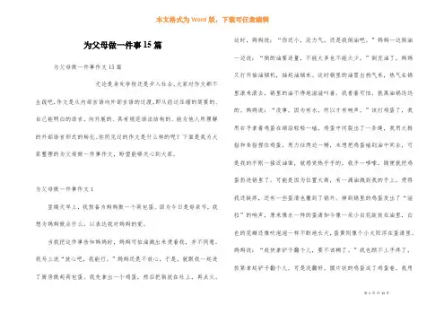 为父母做一件事15篇