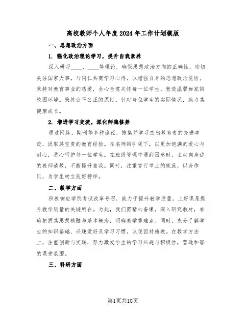 高校教师个人年度2024年工作计划模版（四篇）