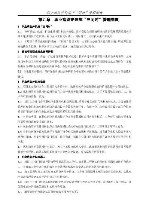 建设项目职业病防护设施“三同时”管理制度