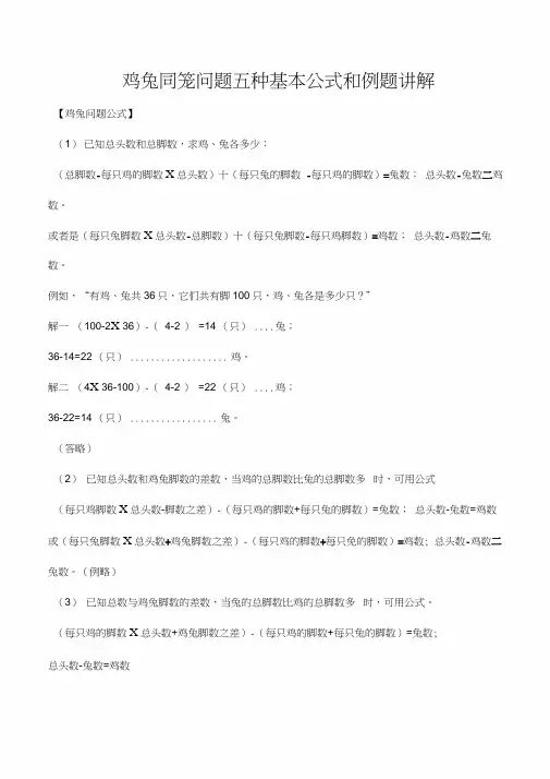 鸡兔同笼问题五种基本公式和例题讲解