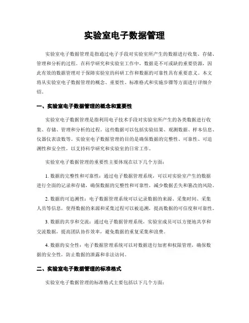 实验室电子数据管理