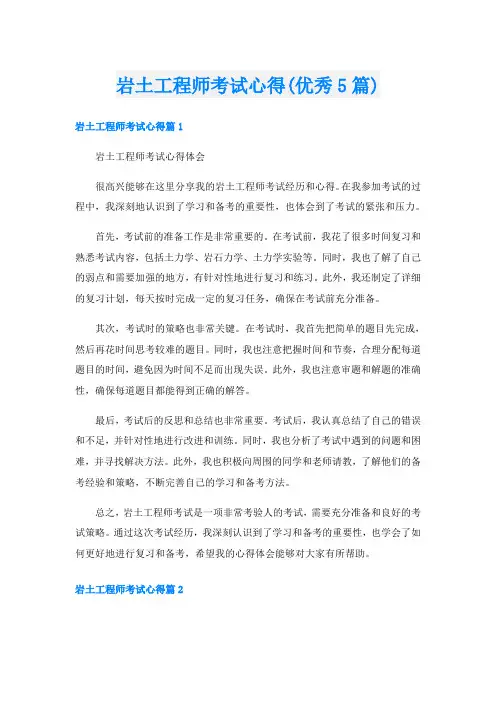 岩土工程师考试心得(优秀5篇)