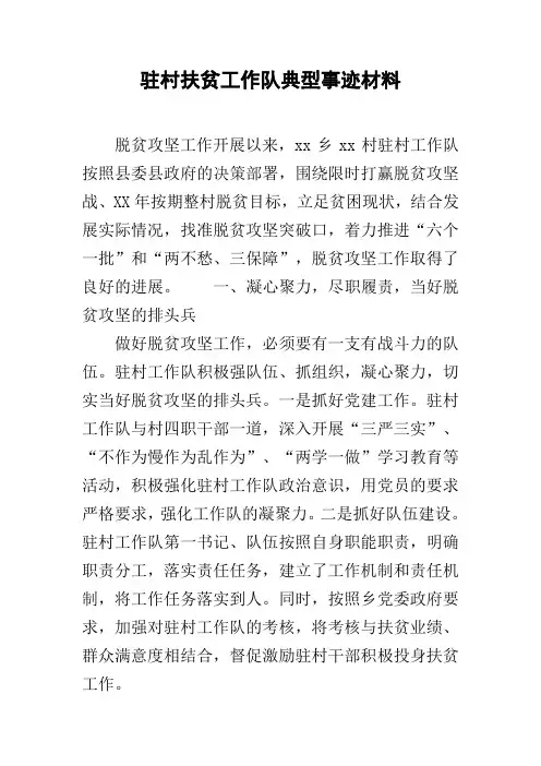 驻村扶贫工作队典型事迹材料