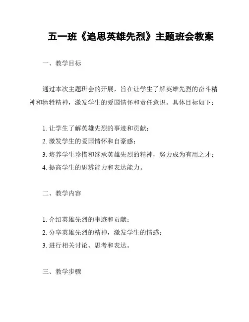 五一班《追思英雄先烈》主题班会教案