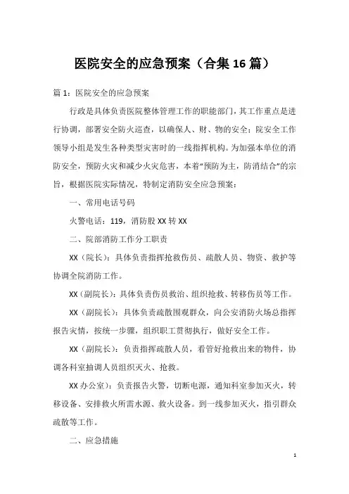 医院安全的应急预案(合集16篇)
