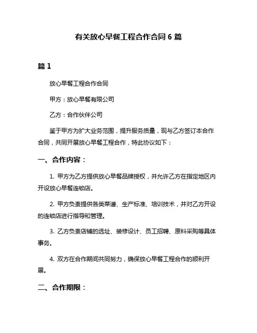 有关放心早餐工程合作合同6篇