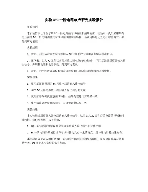 实验3RC一阶电路响应研究实验报告