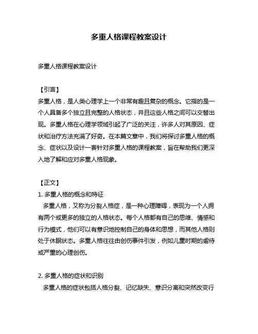 多重人格课程教案设计