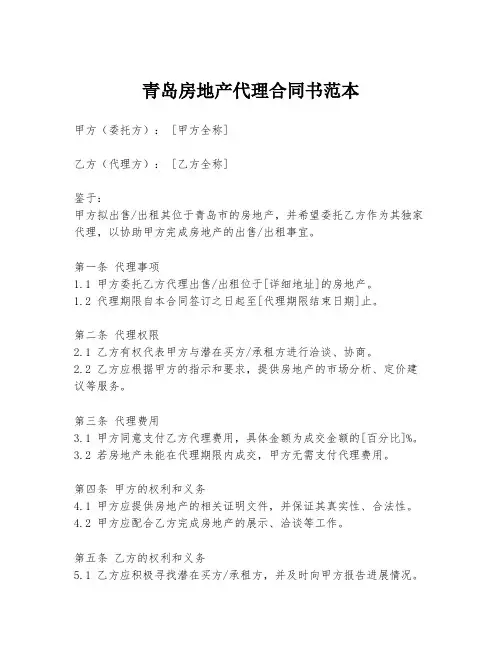 青岛房地产代理合同书范本