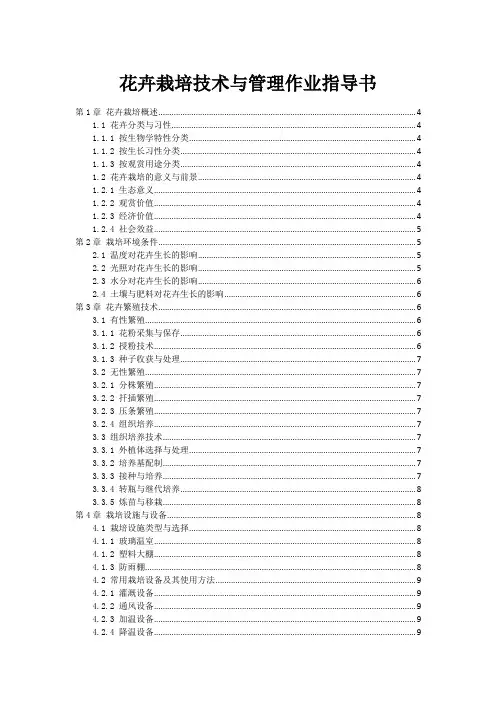 花卉栽培技术与管理作业指导书