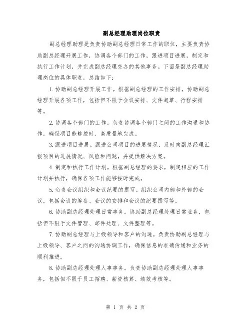副总经理助理岗位职责
