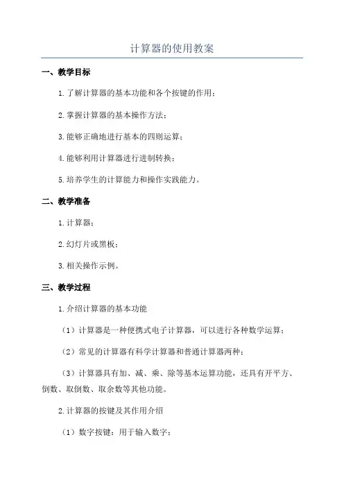 计算器的使用教案