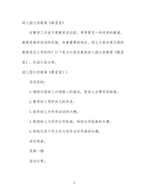 幼儿园大班教案《数星星》