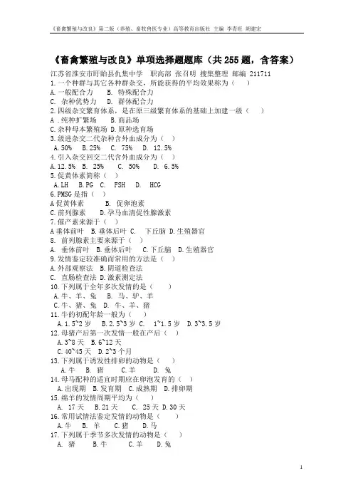 《畜禽繁殖与改良》单项选择题题库(共255题,含答案)分析