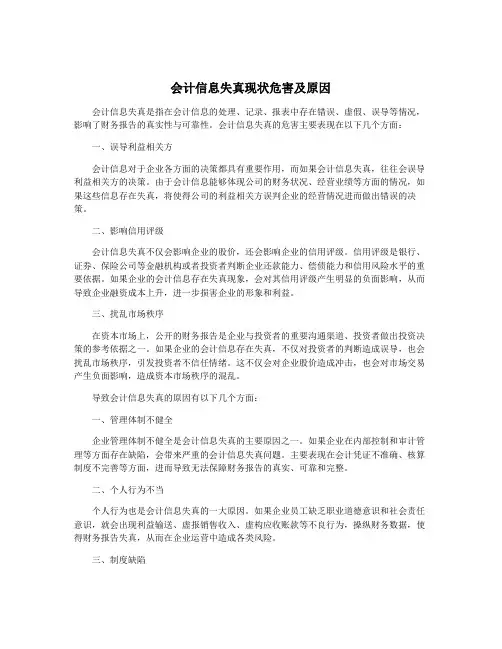 会计信息失真现状危害及原因