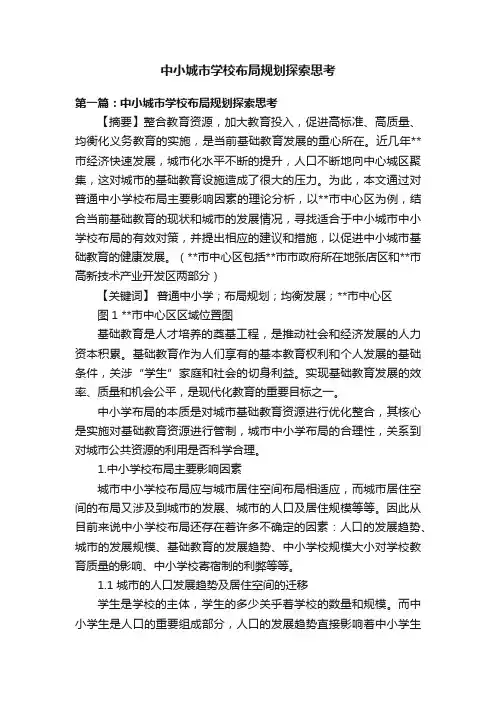 中小城市学校布局规划探索思考