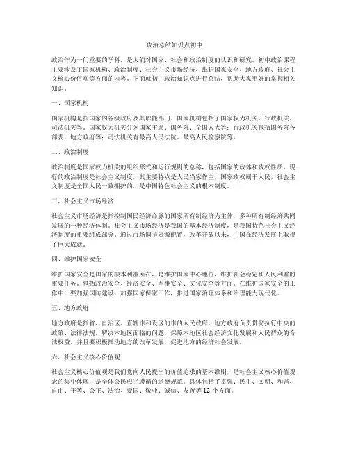 政治总结知识点初中