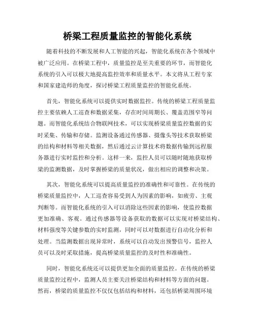桥梁工程质量监控的智能化系统