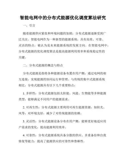智能电网中的分布式能源优化调度算法研究