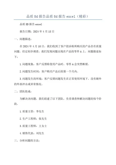 品质8d报告品质8d报告excel(精彩)