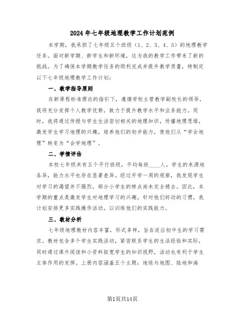 2024年七年级地理教学工作计划范例（七篇）