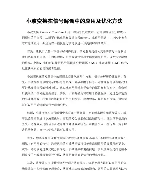 小波变换在信号解调中的应用及优化方法