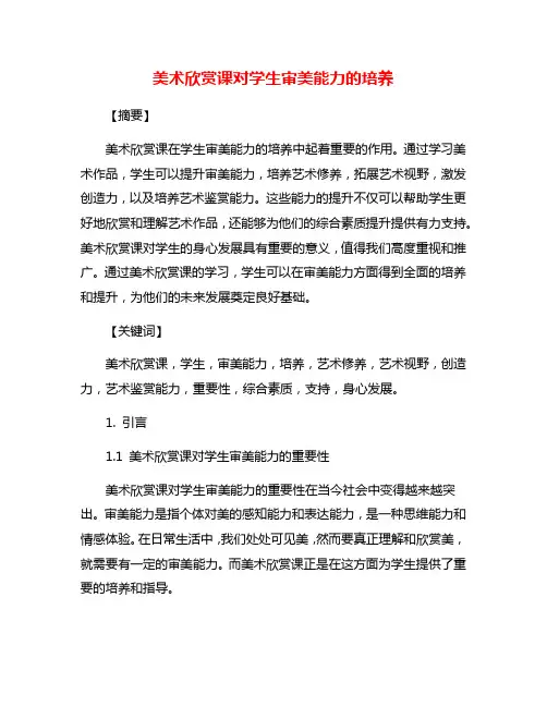 美术欣赏课对学生审美能力的培养