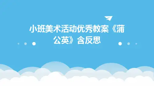 小班美术活动优秀教案《蒲公英》含反思