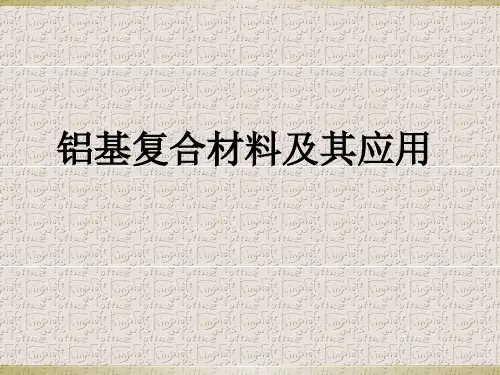 铝基复合材料.